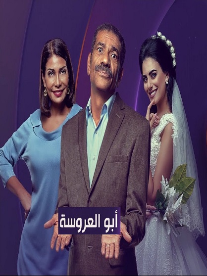 مسلسل ابو العروسة الحلقة 25 الخامسة والعشرون HD