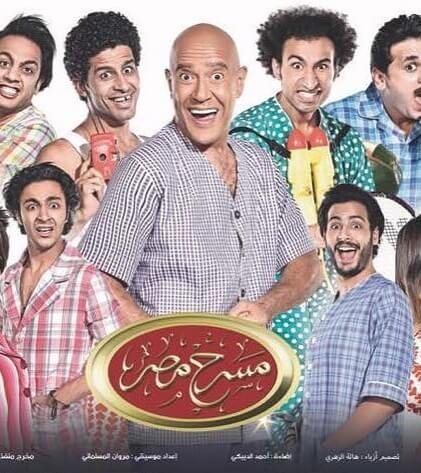 برنامج مسرح مصر في رمضان الحلقة 2 الثانية مسرحية راس السنة
