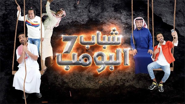 مسلسل شباب البومب 7 الحلقة 13 رمضان 2018