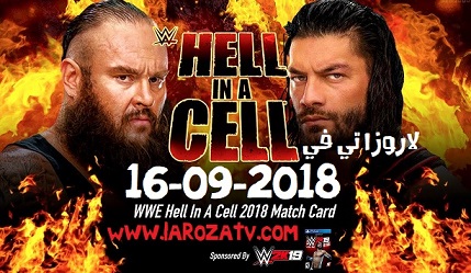 مشاهدة عرض جحيم فى القفص 2018 WWE Hell In a cell بث مباشر 16.9.2018