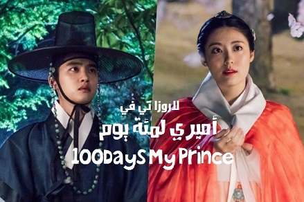 مسلسل أميري لمئة يوم الحلقة 1 مترجمة 100Days My Prince ح1