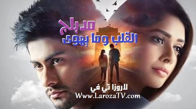 مسلسل القلب وما يهوى الحلقة 47 مدبلج للعربية
