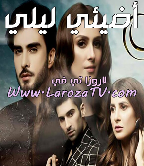 مسلسل أضيئي ليلي مدبلج الحلقة 5 | باكستاني