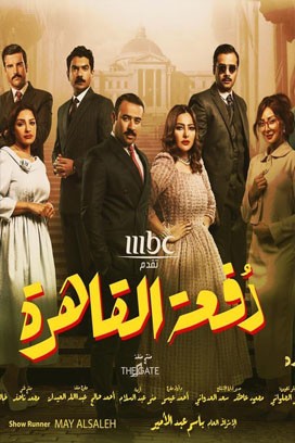 مسلسل دفعة القاهرة الحلقة 10 HD