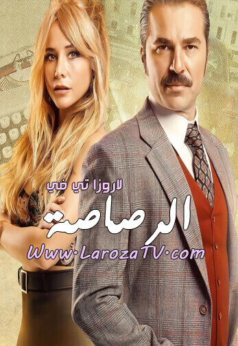 مسلسل الرصاصة الحلقة 6 مترجم للعربية
