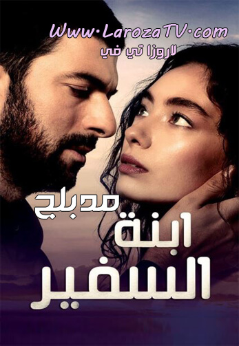 مسلسل إبنة السفير الحلقة 20 مترجم للعربية