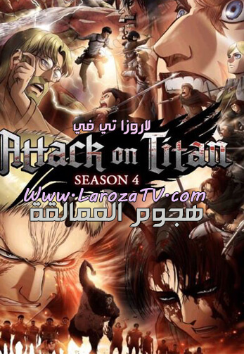 انمي Attack On Titan الموسم الرابع الحلقة 5 مترجمة