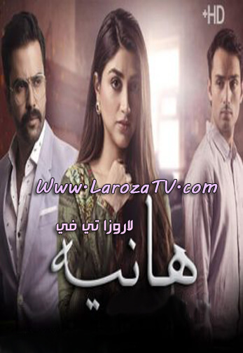 المسلسل الباكستاني هانيه الحلقة 4 مترجم