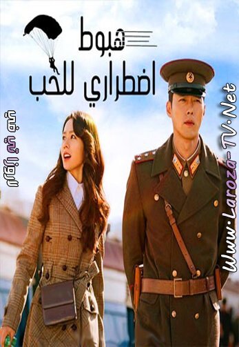 هبوط+اضطراري+للحب