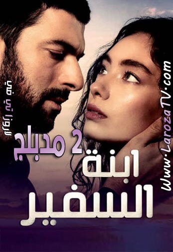 مسلسل إبنة السفير الجزء الثاني الحلقة 7 مدبلجة للعربية