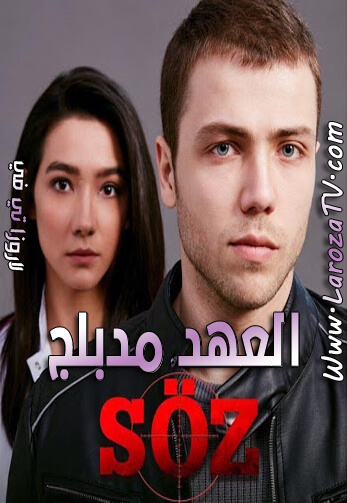 مسلسل العهد الحلقة 302 مدبلج للعربية
