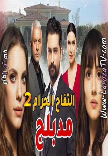 مسلسل التفاح الحرام الجزء الثاني الحلقة 13 مدبلج للعربية ( 49 )