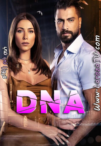 مسلسل DNA الحلقة 10 الأخيرة HD