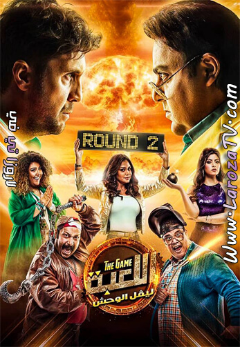 اللعبة+الجزء+الثاني