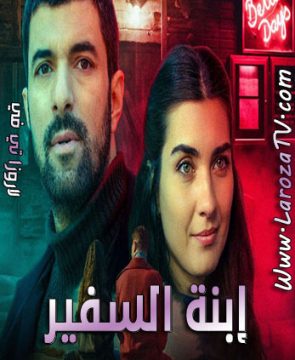 مسلسل إبنة السفير الحلقة 47 مترجم للعربية