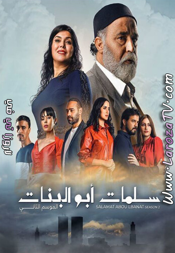 سلمات+ابو+البنات+الجزء+الثاني