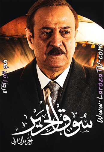 سوق الحرير الجزء الثاني