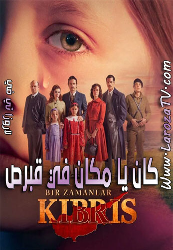 كان+يا+مكان+في+قبرص