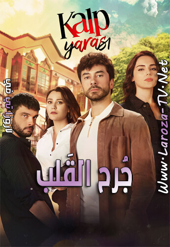 جرح+القلب