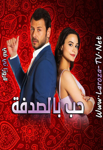 حب+بالصدفة