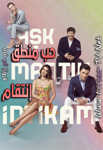 حب+منطق+انتقام