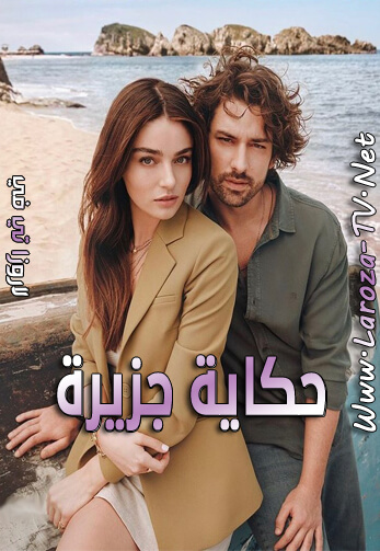 حكاية+جزيرة