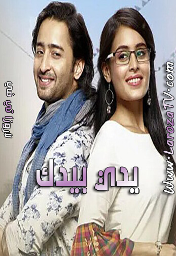 يدي+بيدك