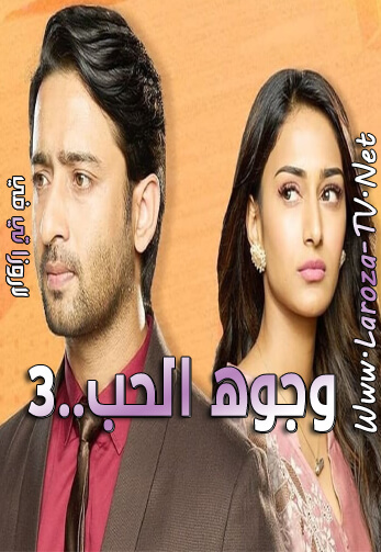 وجوه+الحب+الجزء+الثالث