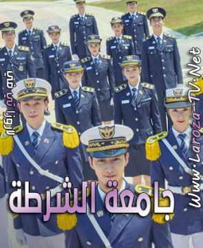 مسلسل جامعة الشرطة الحلقة 7 مترجمة Police University ح7