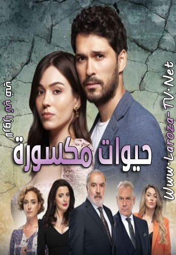 حيوات+مكسورة