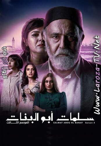 سلمات+ابو+البنات+الجزء+الثالث