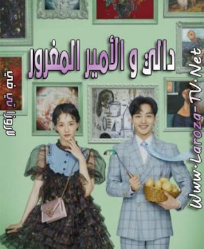 مسلسل دالي و الأمير المغرور الحلقة 15 مترجمة Dali and the Cocky Prince ح15