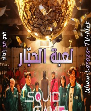 مسلسل لعبة الحبار الحلقة 5 مترجمة Squid Game ح5