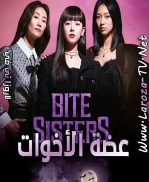 مسلسل عضة الأخوات الحلقة 10 مترجمة Bite Sisters ح10 الأخيرة