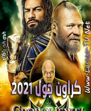 مشاهدة عرض WWE Crown Jewel 2021 جوهرة التاج 21.10.2021 مترجم