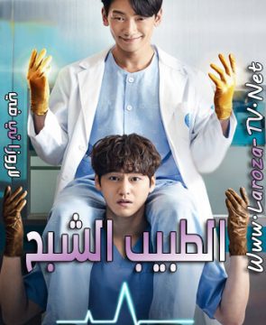 مسلسل الطبيب الشبح الحلقة 5 مترجمة Ghost Doctor ح5
