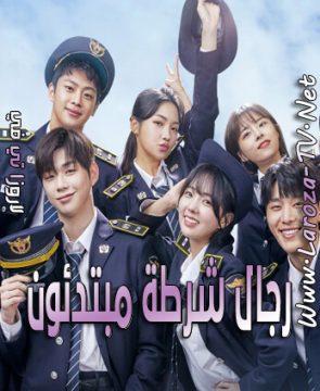 مسلسل رجال شرطة مبتدئون الحلقة 14 مترجمة Rookie Cops ح14