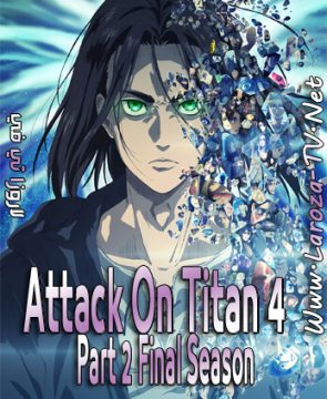 انمي Attack On Titan الموسم الرابع الحلقة 25 مترجمة