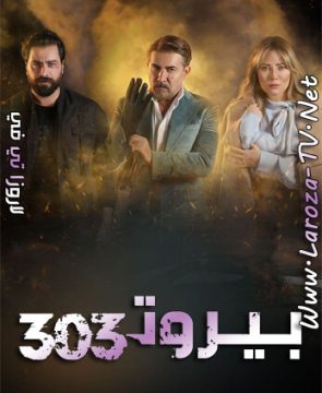 مسلسل بيروت 303 الحلقة 6 HD