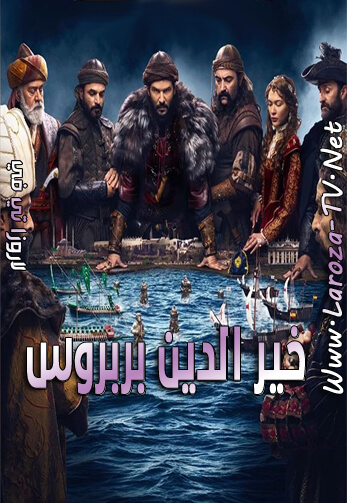 مسلسل خير الدين بربروس الحلقة 13 مترجمة لاروزا تي في