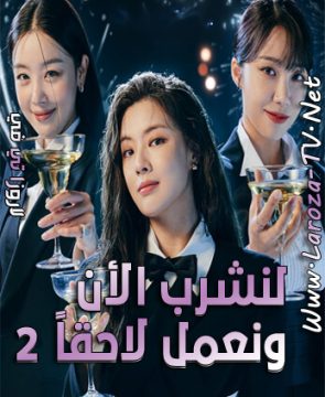 مسلسل لنشرب الأن ونعمل لاحقاً الموسم 2 الحلقة 5 مترجمة Work Later, Drink Now ح5