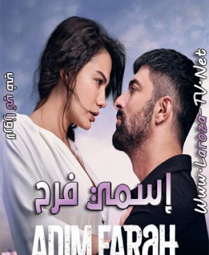 مسلسل اسمي فرح الحلقة 15 الموسم الثاني الحلقة 1 مترجمة