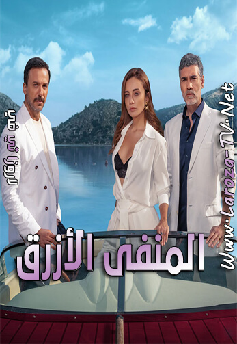 المنفى+الازرق