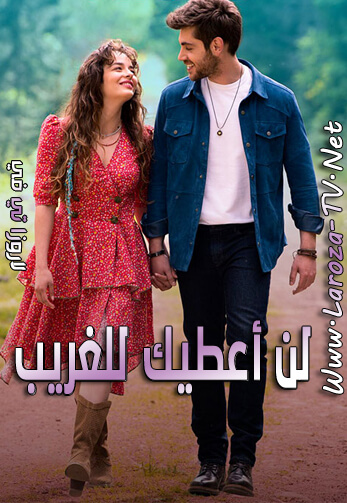 لن+اعطيك+للغريب