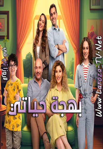 بهجة+حياتي