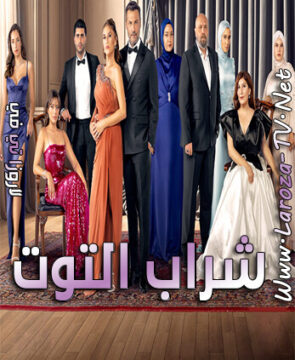 مسلسل شراب التوت الحلقة 77 مترجمة