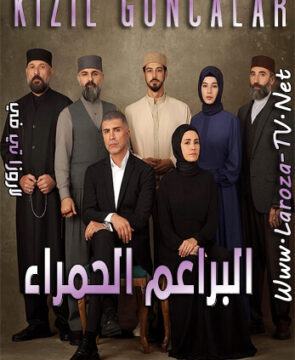 مسلسل البراعم الحمراء الحلقة 28 مترجمة