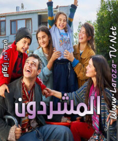 مسلسل المشردون الحلقة 2 مترجمة