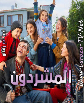 مسلسل المشردون الحلقة 1 مترجمة