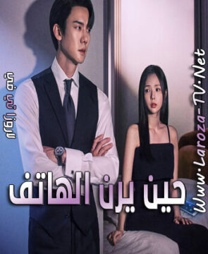 مسلسل حين يرن الهاتف الحلقة 1 مترجمة When the Phone Rings ح1